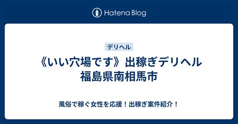 相馬 市 風俗|相馬市のデリヘル、ほぼ全ての店を掲載！｜口コミ風俗情報局.